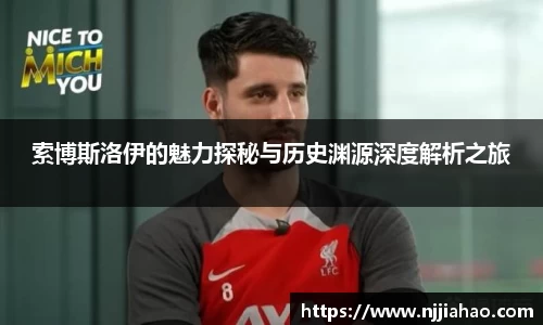 伟德官网索博斯洛伊的魅力探秘与历史渊源深度解析之旅