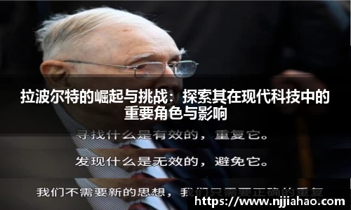 伟德官网拉波尔特的崛起与挑战：探索其在现代科技中的重要角色与影响