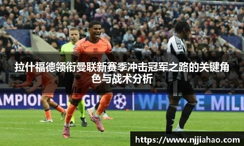 伟德官网拉什福德领衔曼联新赛季冲击冠军之路的关键角色与战术分析