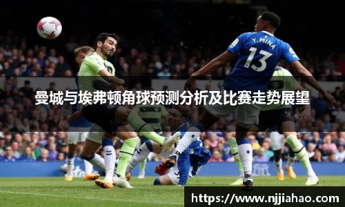 伟德官网曼城与埃弗顿角球预测分析及比赛走势展望